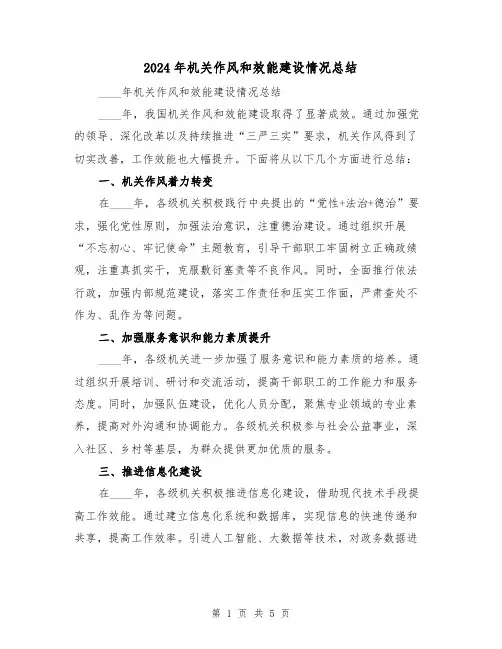 2024年机关作风和效能建设情况总结（二篇）