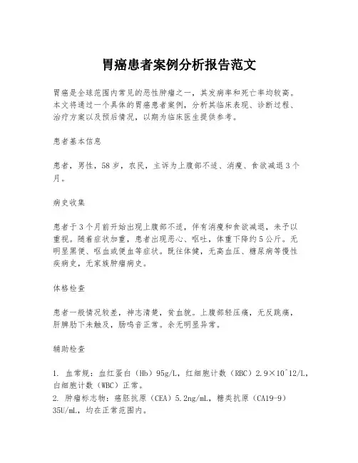 胃癌患者案例分析报告范文
