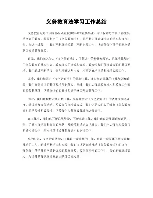 义务教育法学习工作总结