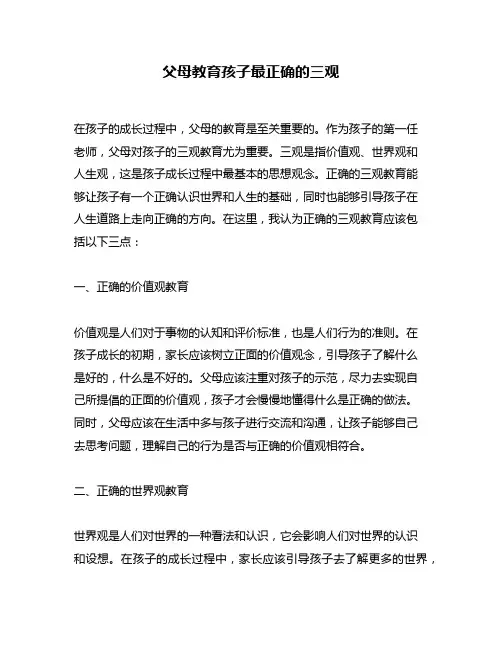 父母教育孩子最正确的三观