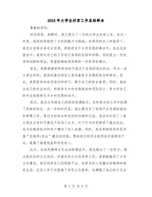 2024年大学生村官工作总结样本(三篇)