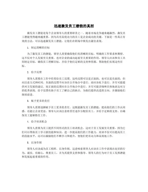 迅速激发员工潜能的真招