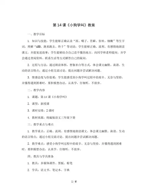 第14课《小狗学叫》 (教案)统编版语文三年级下册