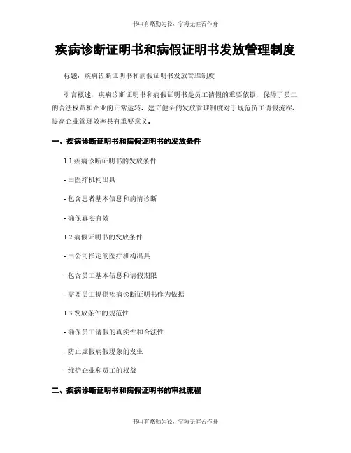 疾病诊断证明书和病假证明书发放管理制度