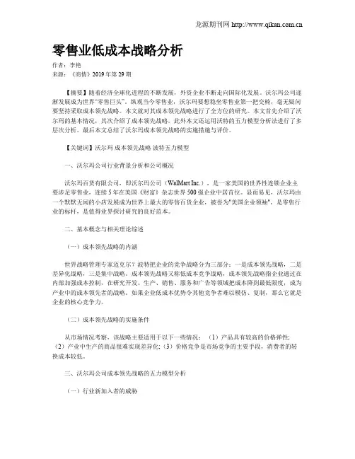 零售业低成本战略分析