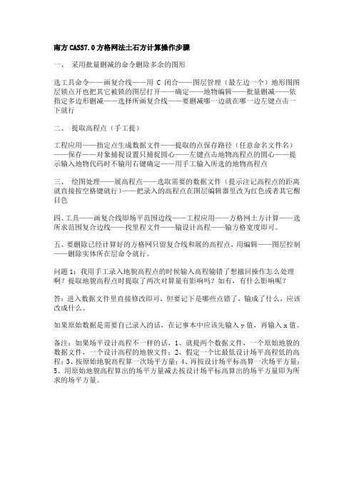 南方CASS7[1].0土方方格网计算步骤