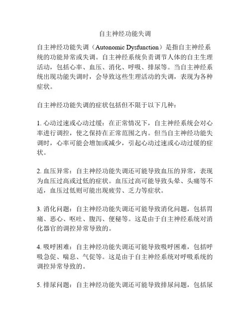 自主神经功能失调