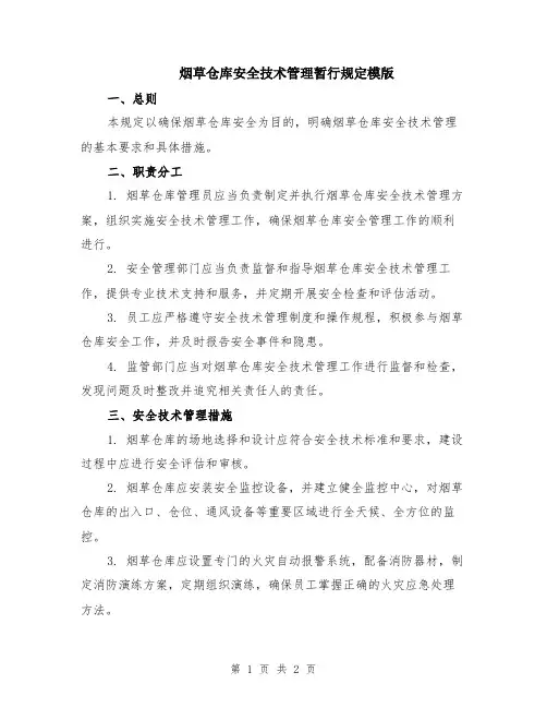 烟草仓库安全技术管理暂行规定模版