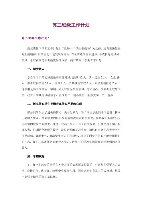 高三班级工作计划