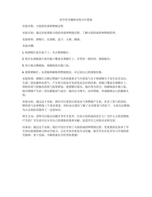 初中化学趣味实验点灯教案