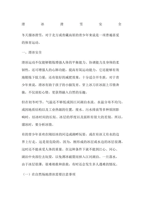 滑冰滑雪安全
