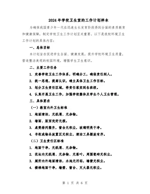 2024年学校卫生室的工作计划样本（三篇）