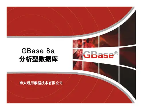 南大通用GBase 8a分析型数据库集群介绍
