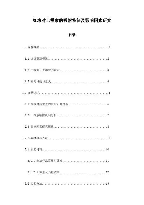 红壤对土霉素的吸附特征及影响因素研究