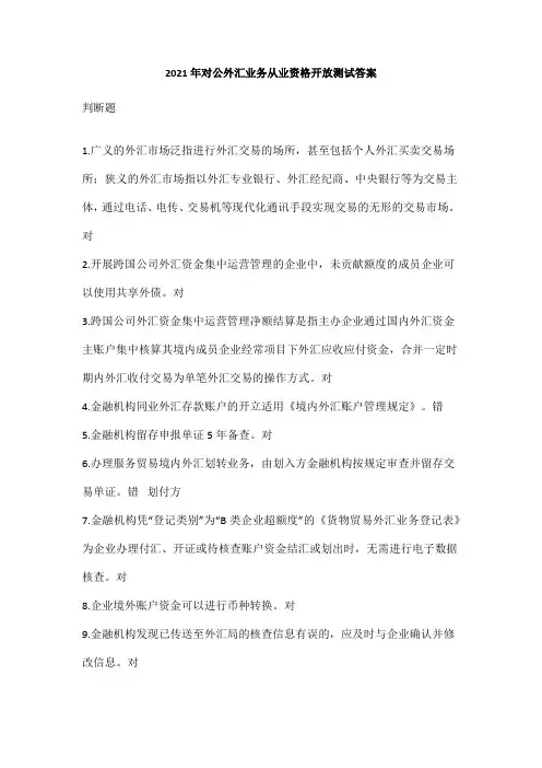 2021年对公外汇业务从业资格开放测试答案