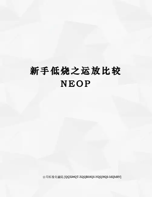 新手低烧之运放比较NEOP