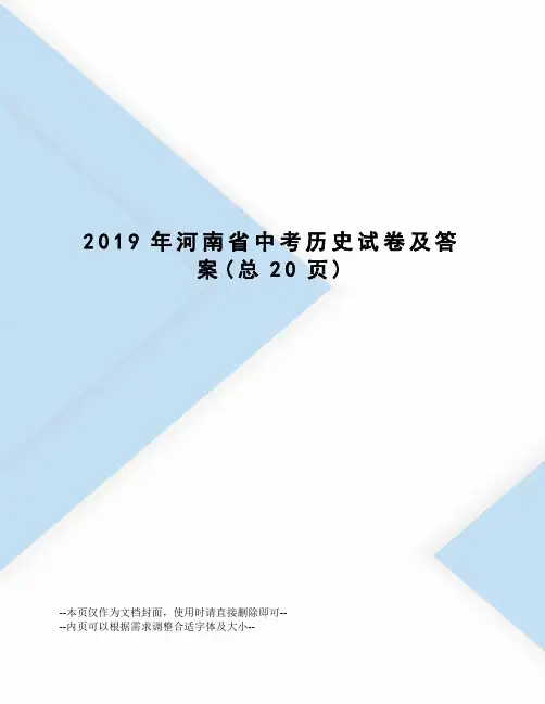 2019年河南省中考历史试卷及答案