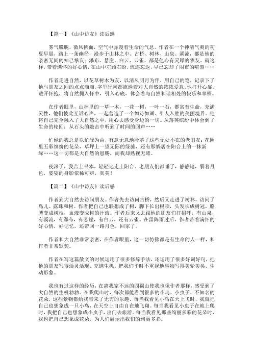最新《山中访友》读后感五篇(精选)