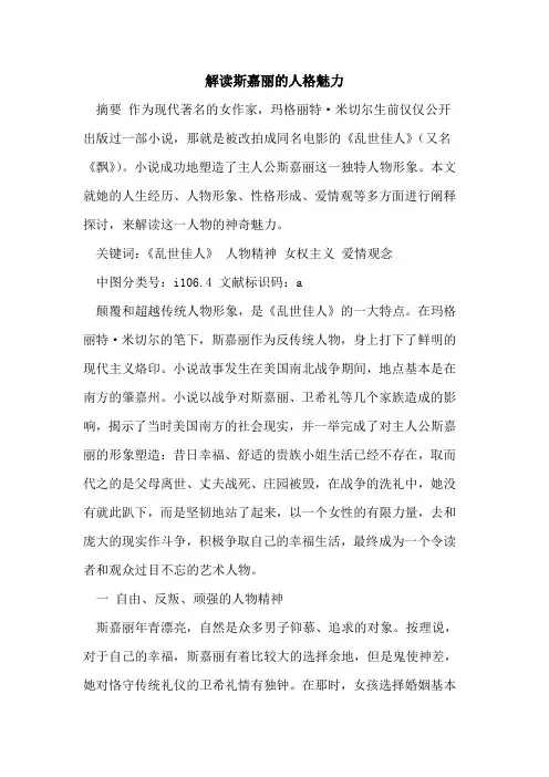 解读斯嘉丽的人格魅力