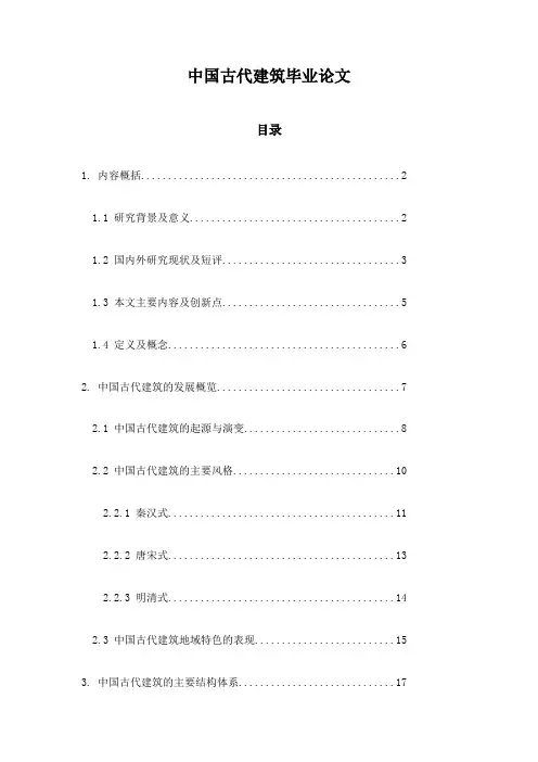 中国古代建筑毕业论文