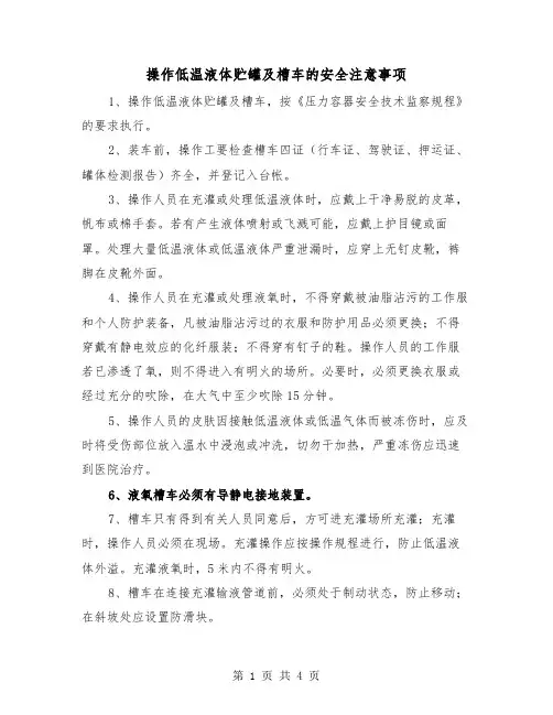 操作低温液体贮罐及槽车的安全注意事项(3篇)