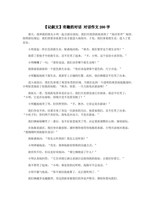 【记叙文】有趣的对话 对话作文200字
