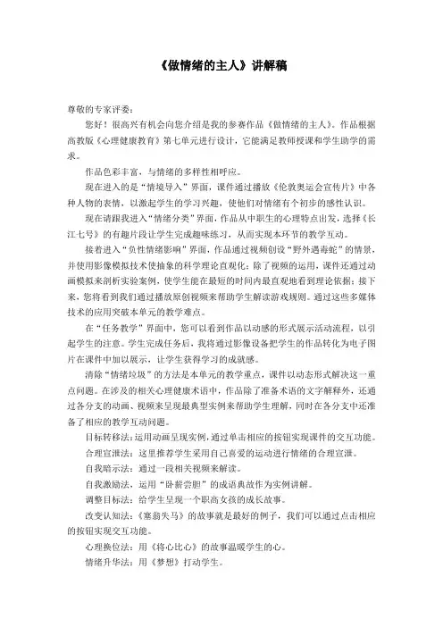 《做情绪的主人》讲解稿