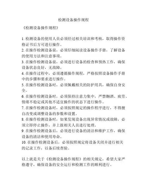 检测设备操作规程