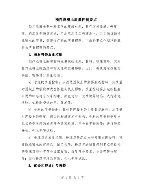 预拌混凝土质量控制要点