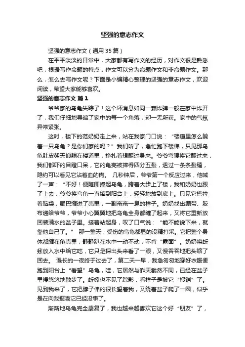 坚强的意志作文（通用35篇）