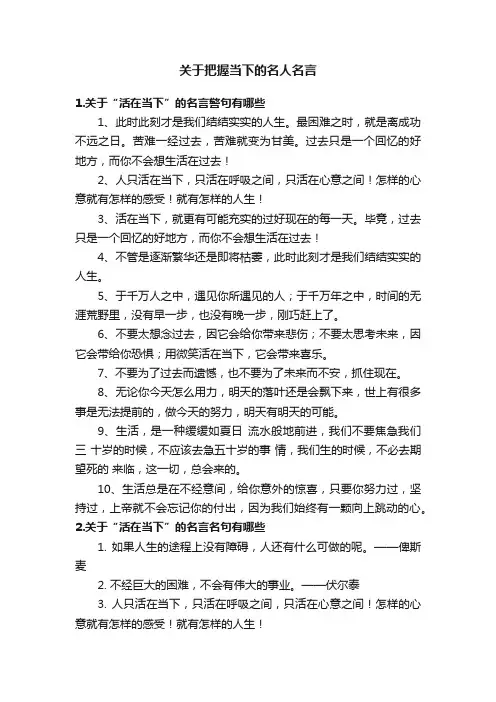 关于把握当下的名人名言