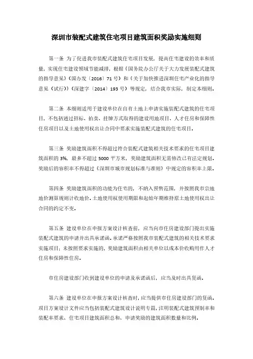 深圳市装配式建筑住宅项目建筑面积奖励实施细则