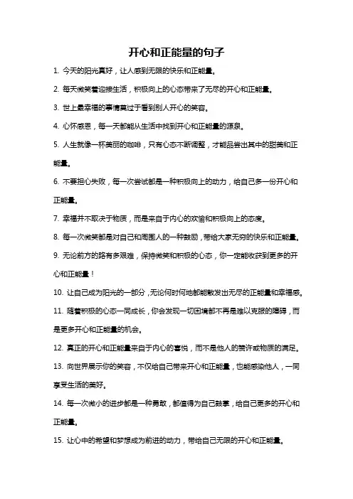 开心和正能量的句子