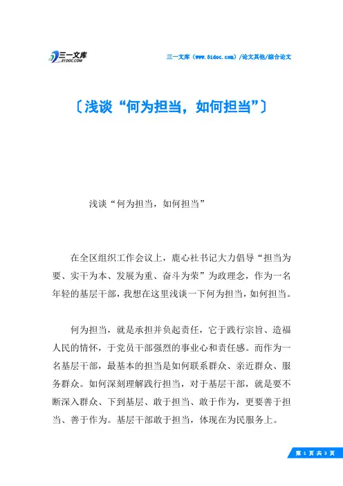 浅谈“何为担当,如何担当”
