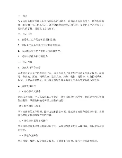 化工仿真实习总结报告