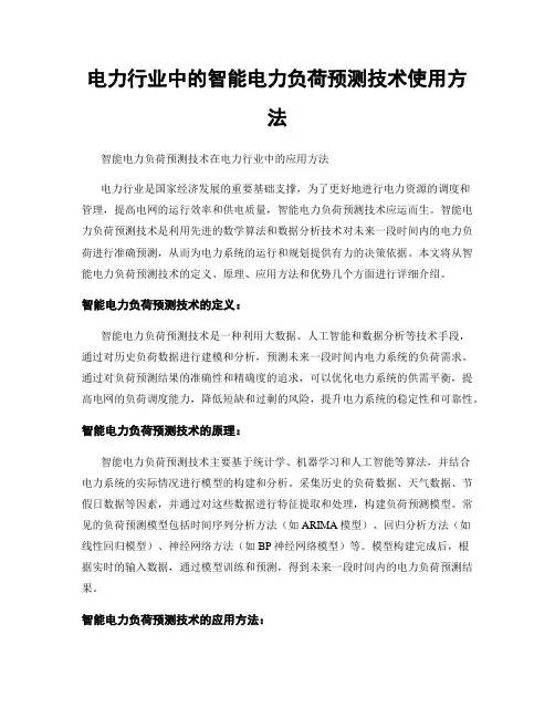 电力行业中的智能电力负荷预测技术使用方法