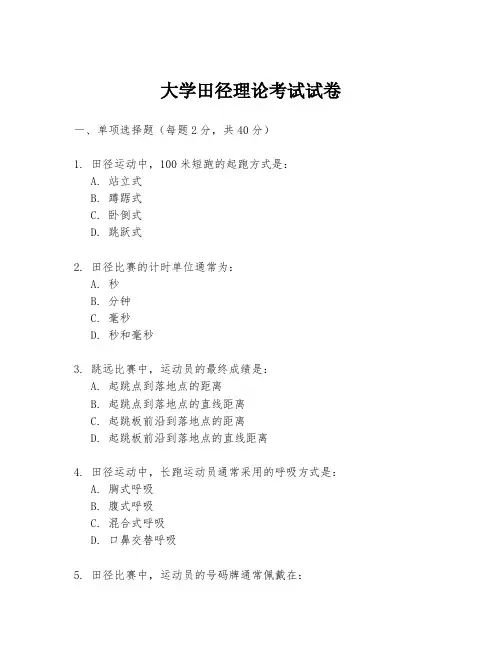 大学田径理论考试试卷