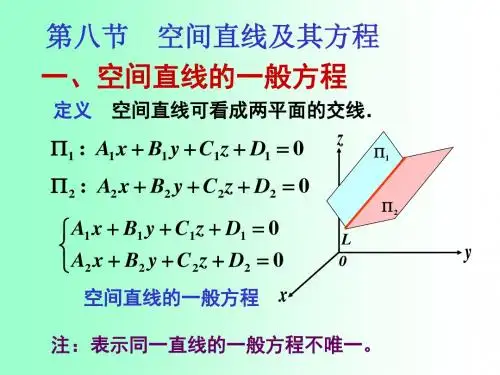 空间直线的一般方程