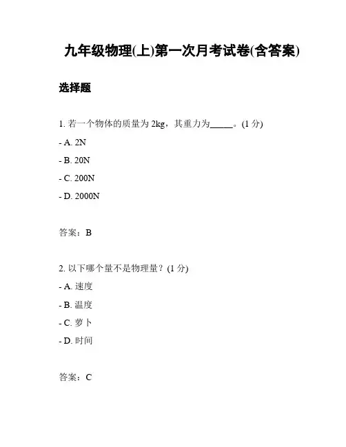 九年级物理(上)第一次月考试卷(含答案)
