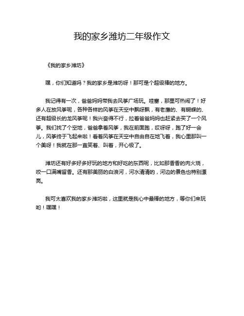 我的家乡潍坊二年级作文