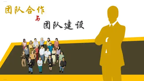 团队合作与团队建设培训教材(PPT33页)