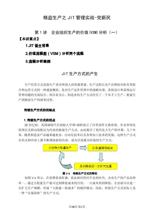 JIT准时生产方式精益生产之JIT管理实战党新民