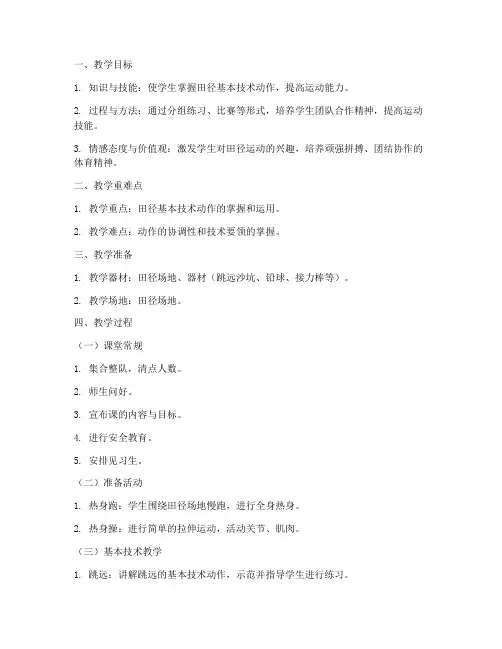 初中田径课堂教案模板范文