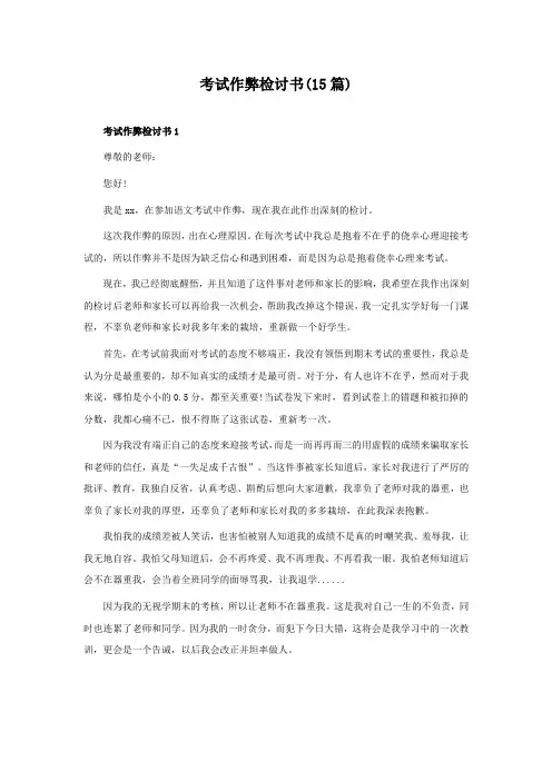 考试作弊检讨书(15篇)