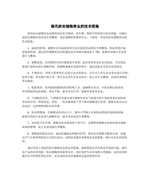 绿色防治储粮害虫的技术措施