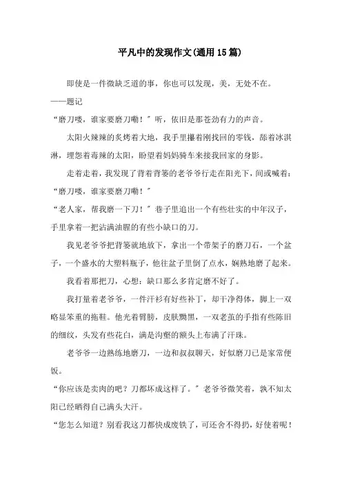 平凡中的发现作文(通用15篇)精选