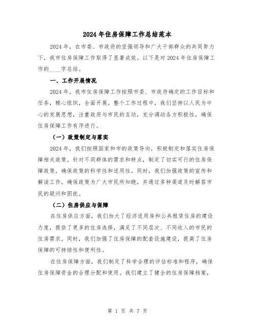 2024年住房保障工作总结范本（3篇）