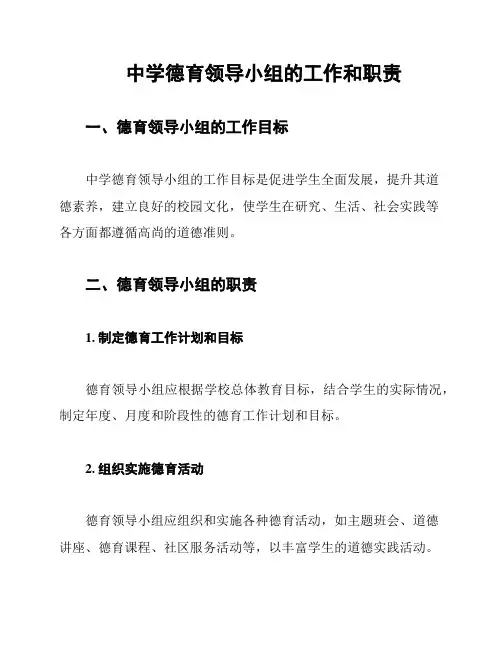 中学德育领导小组的工作和职责