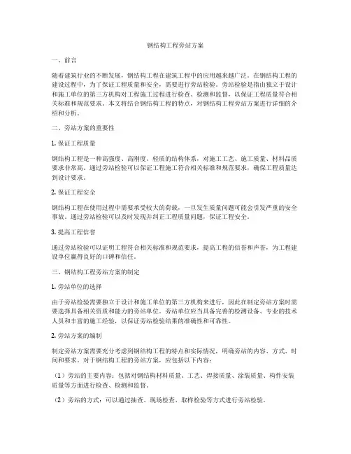 钢结构工程旁站方案