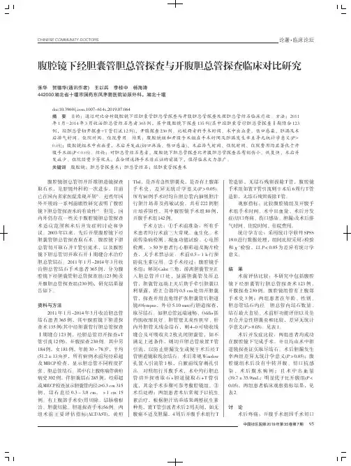 腹腔镜下经胆囊管胆总管探查与开腹胆总管探查临床对比研究